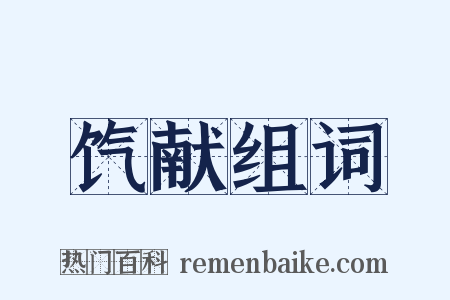 饩献组词是什么意思的图片